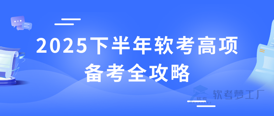 2025下半年软考高项备考全攻略-软考梦工厂