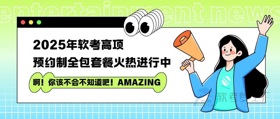 2025年软考高项（信息系统项目管理师）备考学习预约火热进行中
