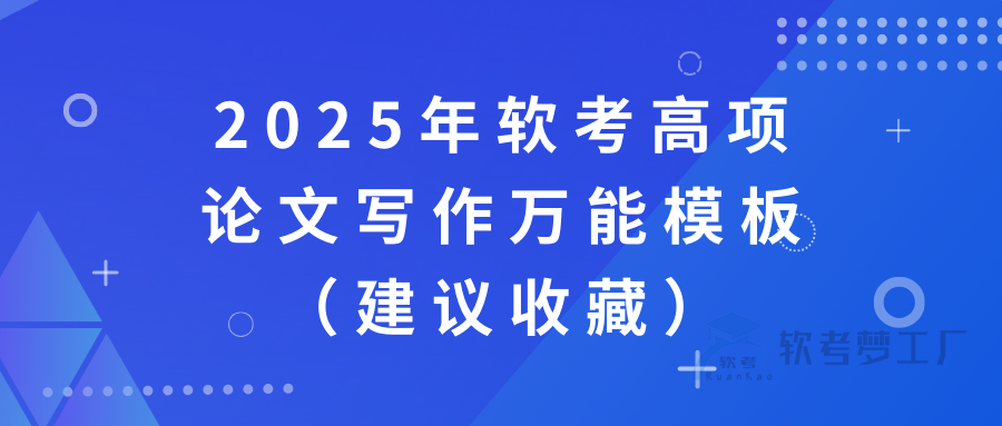 软考高项论文写作万能模板（建议收藏）