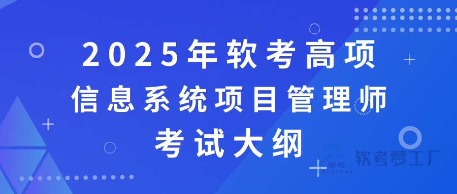 2025年软考高项（信息系统项目管理师）考试大纲