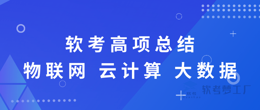 软考高项总结：[2-2] 物联网、云计算、大数据-软考梦工厂